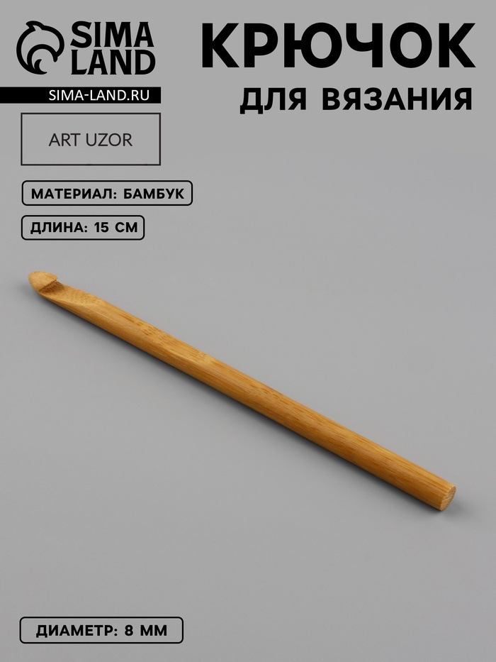Крючок для вязания, бамбуковый, d=8 мм, 15 см - Фото 1