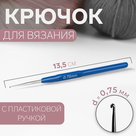 Крючок для вязания, с пластиковой ручкой, d = 0,75 мм, 13,5 см, цвет синий (комплект 10 шт)