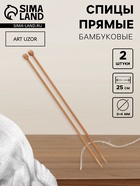 Спицы для вязания, прямые, d=4 мм, 25 см, 2 шт. - Фото 1