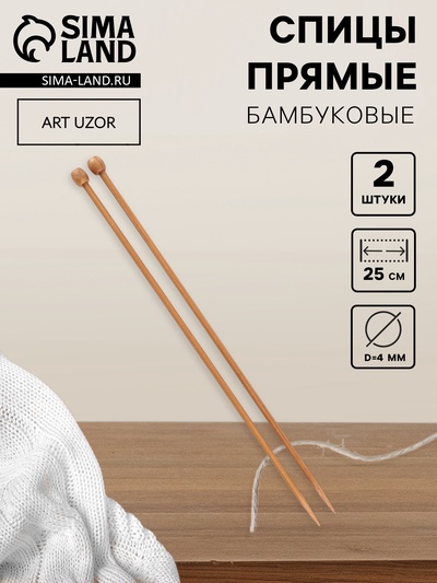 Спицы для вязания, прямые, d=4 мм, 25 см, 2 шт.
