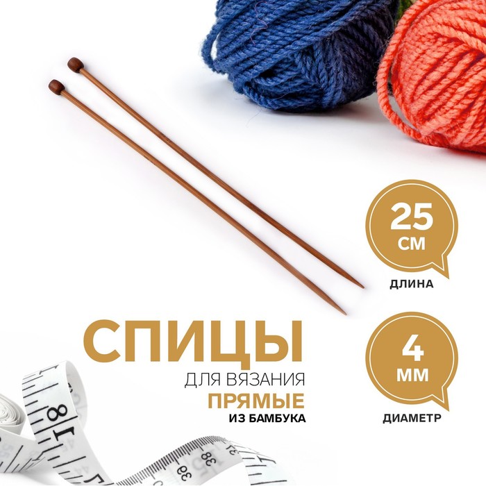 Спицы для вязания, прямые, d = 4 мм, 25 см, 2 шт