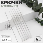 Набор крючков для вязания, d=0.5-1 мм, 12 см, 6 шт. - Фото 1