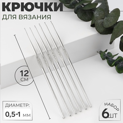 Набор крючков для вязания, d=0.5-1 мм, 12 см, 6 шт.