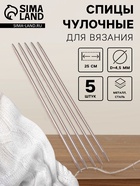 Спицы для вязания, чулочные, d=4.5 мм, 25 см, 5 шт. - Фото 1