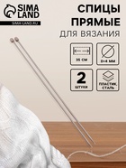 Спицы для вязания, прямые, d=4 мм, 35 см, 2 шт. - Фото 1