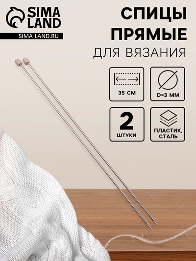 Спицы для вязания, прямые, d=3 мм, 35 см, 2 шт.