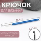Крючок для вязания, с пластиковой ручкой, d = 1 мм, 13,5 см, цвет синий - фото 297764887