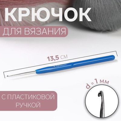 Крючок для вязания, с пластиковой ручкой, d = 1 мм, 13,5 см, цвет синий