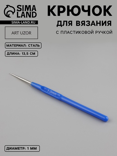 Крючок для вязания, с пластиковой ручкой, d=1 мм, 13.5 см, синий