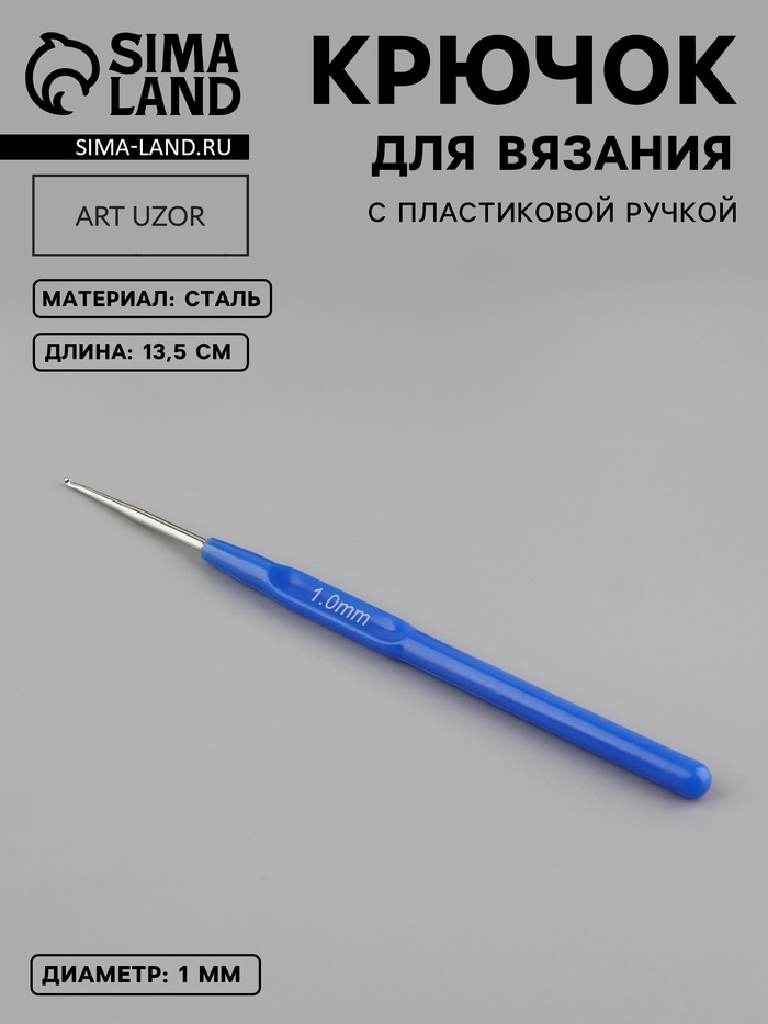 Крючок для вязания, с пластиковой ручкой, d=1 мм, 13.5 см, синий - Фото 1