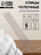 Спицы для вязания, чулочные, d=2.5 мм, 24 см, 5 шт. - Фото 1