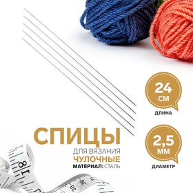 Спицы для вязания, чулочные, d = 2,5 мм, 24 см, 5 шт (комплект 2 шт)