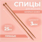 Спицы для вязания, прямые, d=3 мм, 25 см, 2 шт. - Фото 1