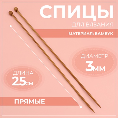 Спицы для вязания, прямые, d=3 мм, 25 см, 2 шт.