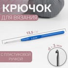 Крючок для вязания, с пластиковой ручкой, d = 3 мм, 13,5 см, цвет синий - фото 8436870