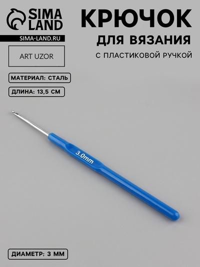 Крючок для вязания, с пластиковой ручкой, d=3 мм, 13.5 см, синий