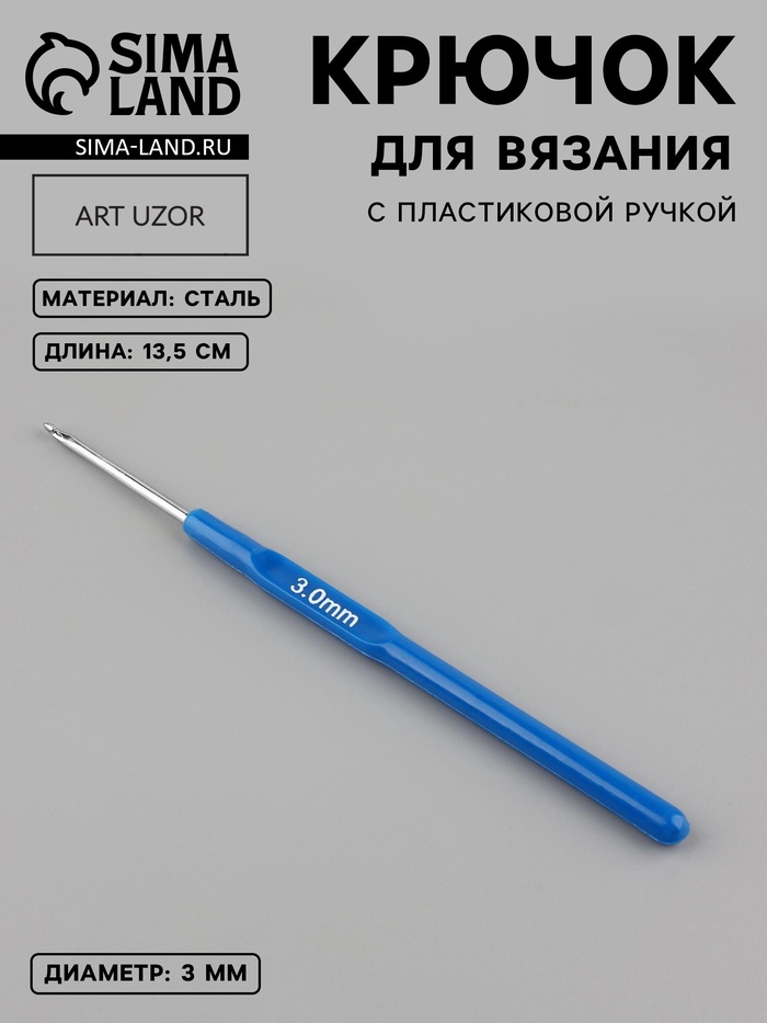 Крючок для вязания, с пластиковой ручкой, d=3 мм, 13.5 см, синий - Фото 1