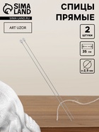 Спицы для вязания, прямые, d=2.5 мм, 35 см, 2 шт. - Фото 1