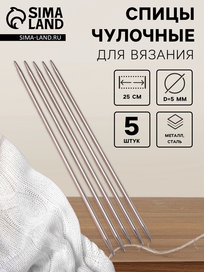Спицы для вязания, чулочные, d=5 мм, 25 см, 5 шт. - Фото 1