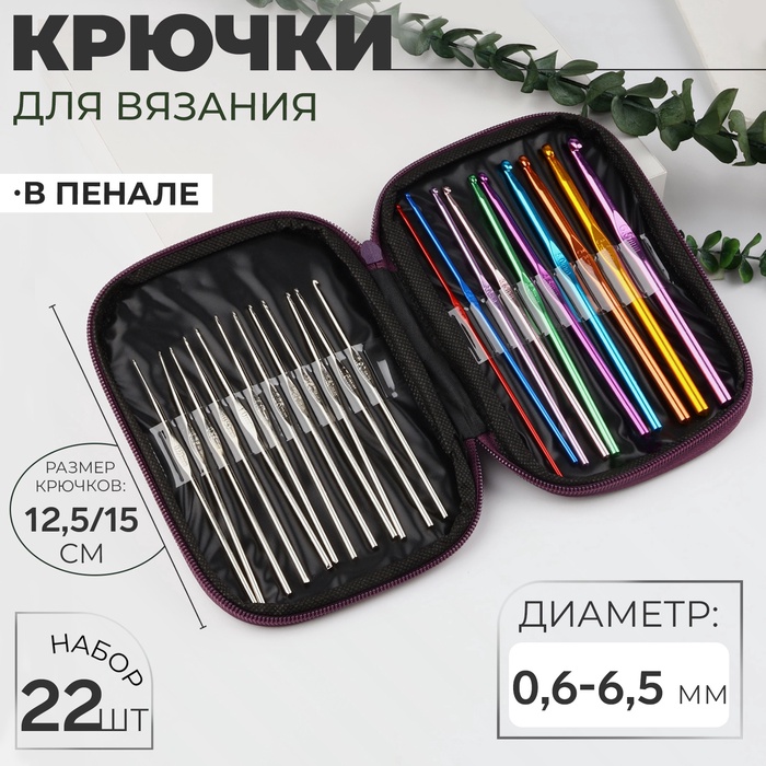 Набор крючков для вязания, d=0.6-6.5 мм, 12.5/15 см, 22 шт., МИКС - Фото 1