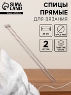 Спицы для вязания, прямые, d=4.5 мм, 35 см, 2 шт. - Фото 1