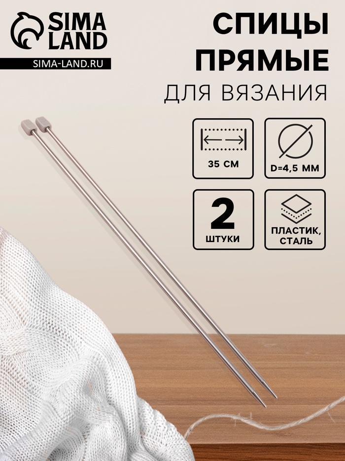 Спицы для вязания, прямые, d=4.5 мм, 35 см, 2 шт. - Фото 1