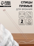 Спицы для вязания, прямые, d = 2 мм, 35 см, 2 шт - Фото 1