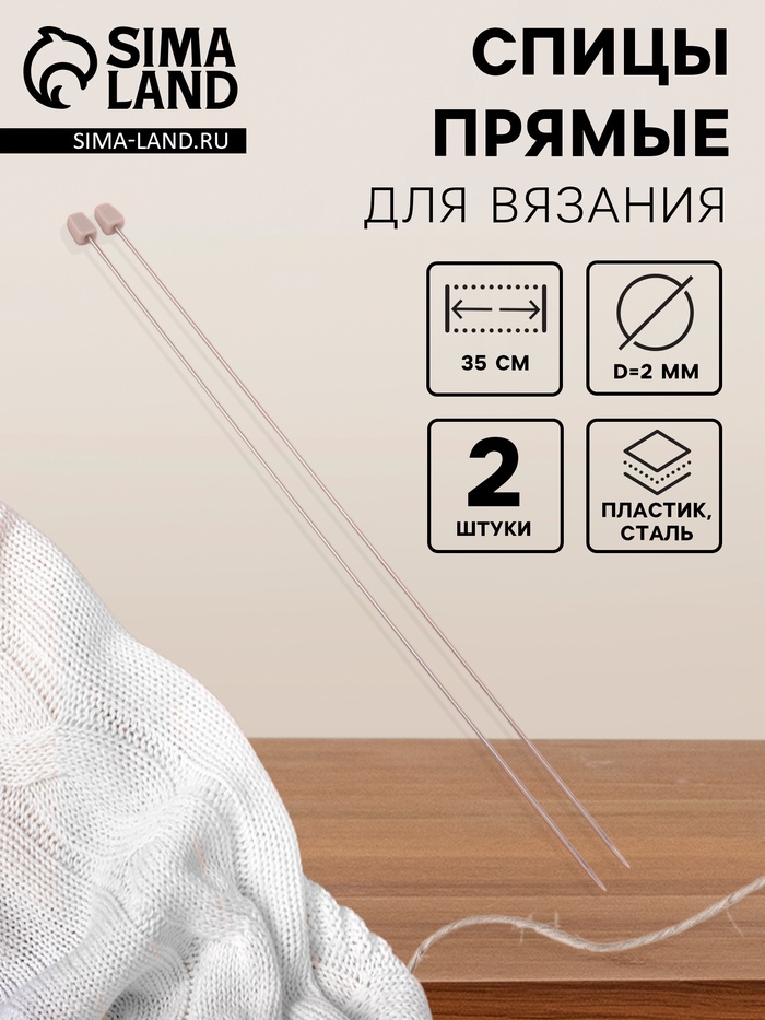 Спицы для вязания, прямые, d = 2 мм, 35 см, 2 шт - Фото 1