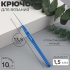 Крючок для вязания, с пластиковой ручкой, d = 1,5 мм, 13,5 см, цвет синий, цена за 1 штуку - Фото 1