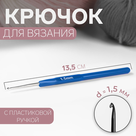 Крючок для вязания, с пластиковой ручкой, d = 1,5 мм, 13,5 см, цвет синий (комплект 10 шт)