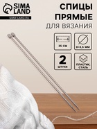 Спицы для вязания, прямые, d=3.5 мм, 35 см, 2 шт. - Фото 1