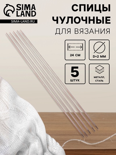 Спицы для вязания, чулочные, d=2 мм, 24 см, 5 шт.
