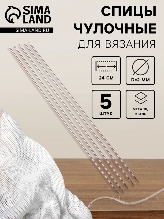Спицы для вязания, чулочные, d=2 мм, 24 см, 5 шт. - Фото 1