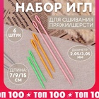 Набор игл для сшивания пряжи/шерсти, d = 2,05/3,05 мм, 7/9/15 см, 6 шт, цвет разноцветный - Фото 1