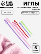 Набор игл для сшивания пряжи/шерсти, d=2.05/3.05 мм, 7/9/15 см, 6 шт., разноцветный - Фото 1