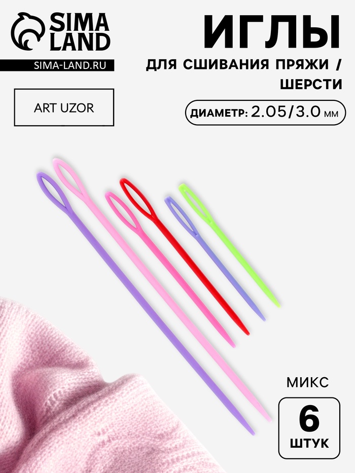 Набор игл для сшивания пряжи/шерсти, d=2.05/3.05 мм, 7/9/15 см, 6 шт., разноцветный - Фото 1