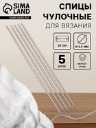 Спицы для вязания, чулочные, d=3.5 мм, 25±1 см, 5 шт. - Фото 1