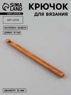 Крючок для вязания, бамбуковый, d=10 мм, 15 см - Фото 1