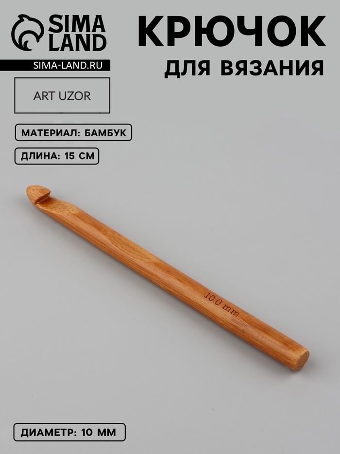 Крючок для вязания, бамбуковый, d=10 мм, 15 см - Фото 1