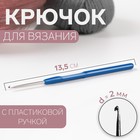 Крючок для вязания, с пластиковой ручкой, d = 2 мм, 13,5 см, цвет синий - фото 297764968