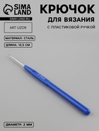 Крючок для вязания, с пластиковой ручкой, d=2 мм, 13.5 см, синий - Фото 1