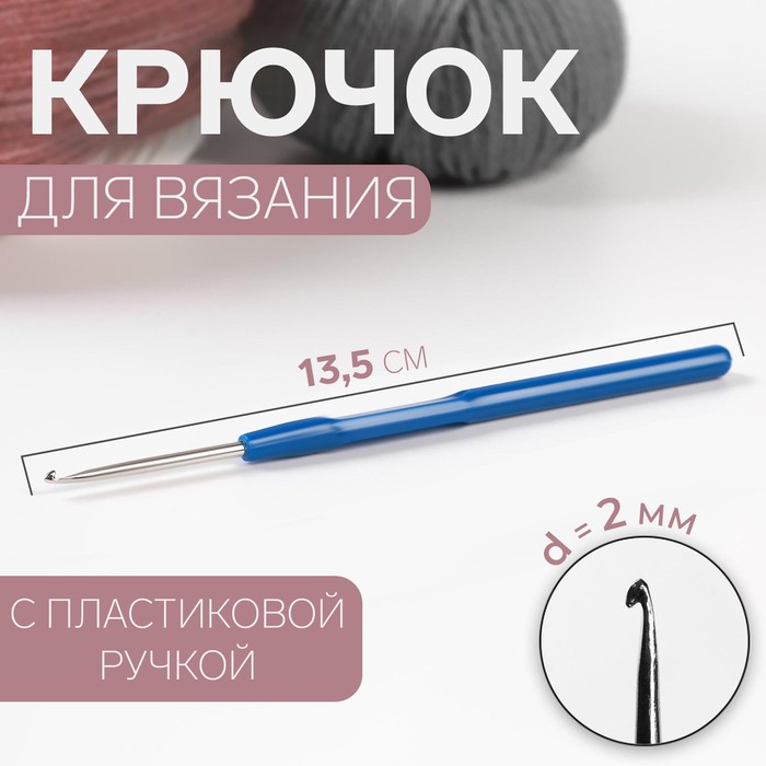 Крючок для вязания, с пластиковой ручкой, d = 2 мм, 13,5 см, цвет синий - Фото 1