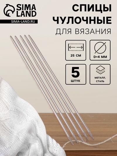 Спицы для вязания, чулочные, d=4 мм, 25 см, 5 шт.