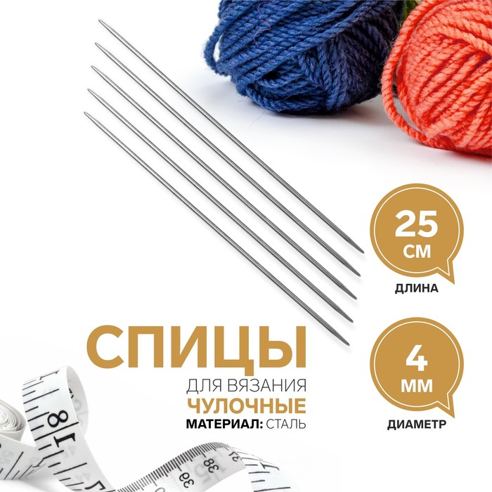 Спицы для вязания, чулочные, d = 4 мм, 25 см, 5 шт - Фото 1