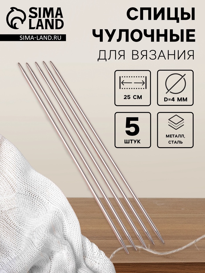 Спицы для вязания, чулочные, d=4 мм, 25 см, 5 шт. - Фото 1