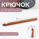Крючок для вязания, бамбуковый, d = 9 мм, 15 см - фото 297764975