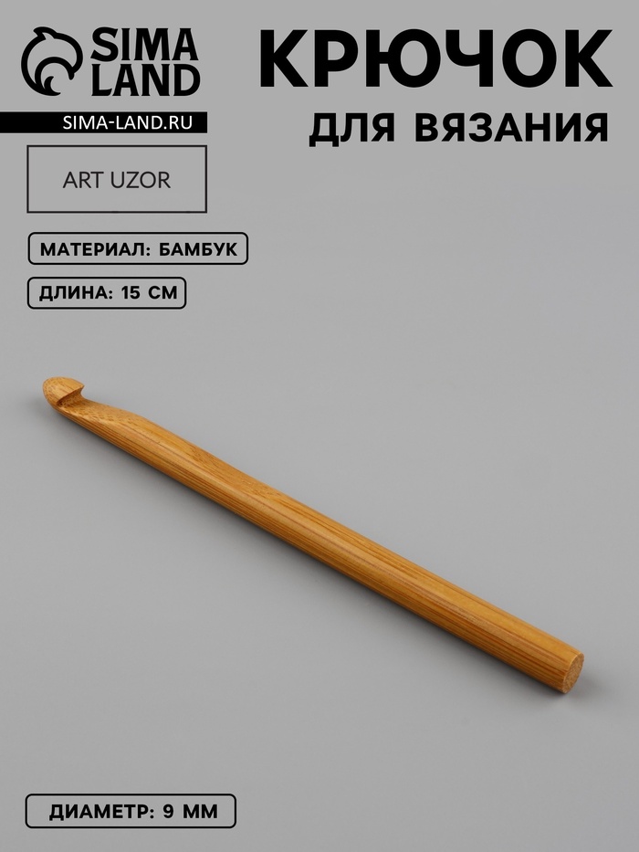 Крючок для вязания, бамбуковый, d=9 мм, 15 см - Фото 1