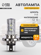 Автолампа светодиодная H4, 12 В, 7.5 Вт, 5 LED-COB, свет белый  (артикул 1059265)  большой выбор товаров оптом и в розницу по низким ценам с доставкой