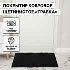 Покрытие ковровое щетинистое «Травка», 60×90 см, цвет чёрный - Фото 2