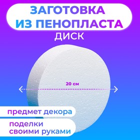 Флористическая основа из пенопласта "Диск", 20 х 5 см 1226037